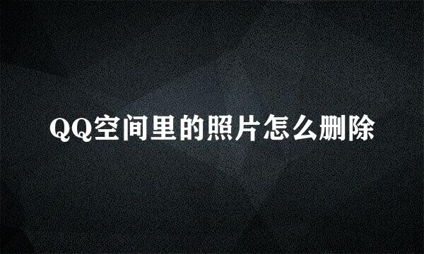 QQ空间里的照片怎么删除
