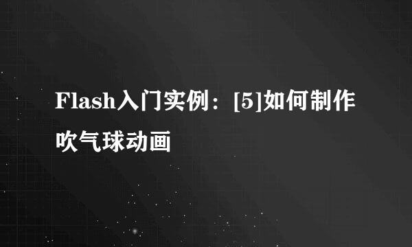 Flash入门实例：[5]如何制作吹气球动画