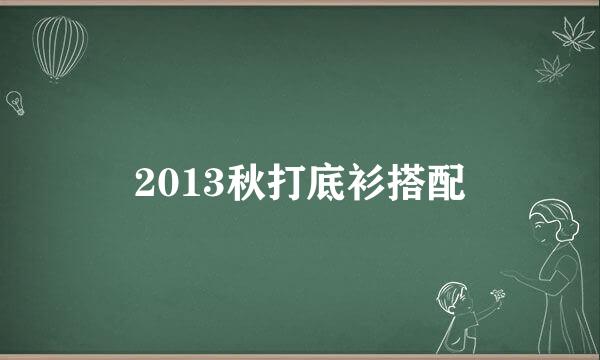 2013秋打底衫搭配