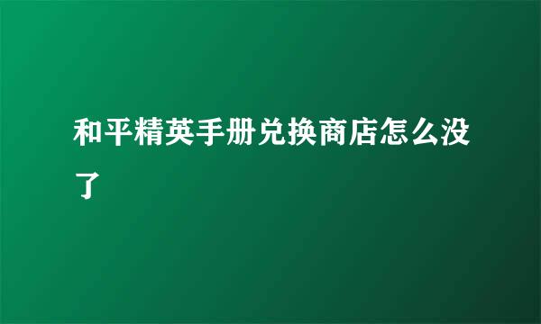 和平精英手册兑换商店怎么没了