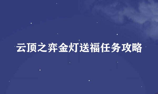 云顶之弈金灯送福任务攻略