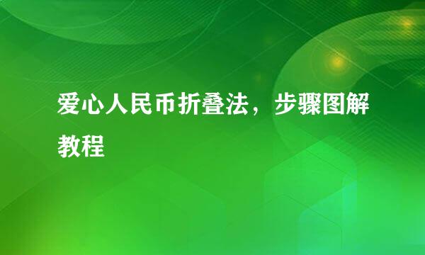爱心人民币折叠法，步骤图解教程
