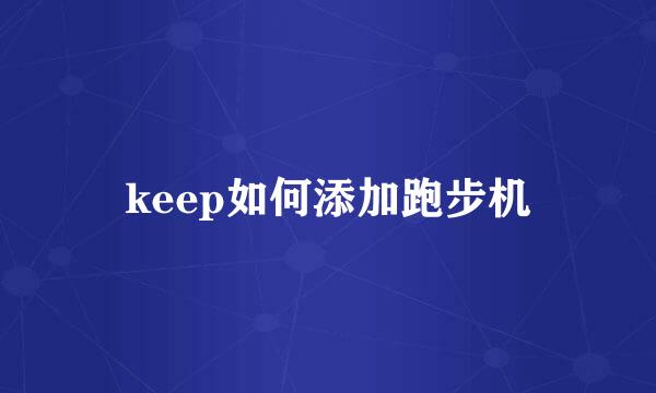 keep如何添加跑步机