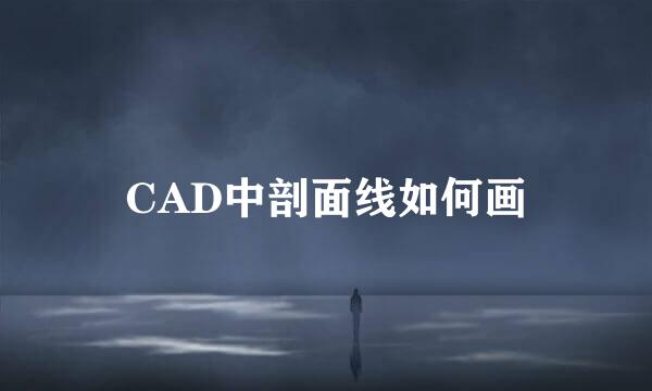 CAD中剖面线如何画