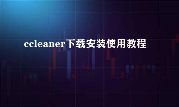 ccleaner下载安装使用教程