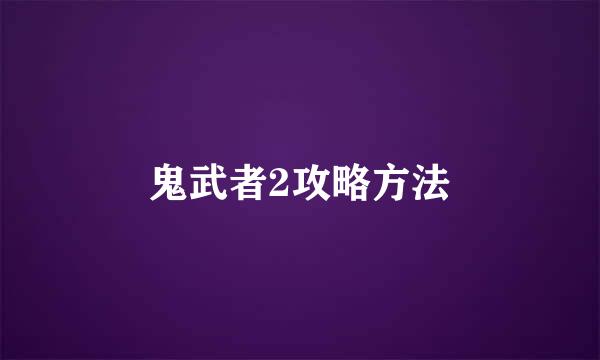 鬼武者2攻略方法