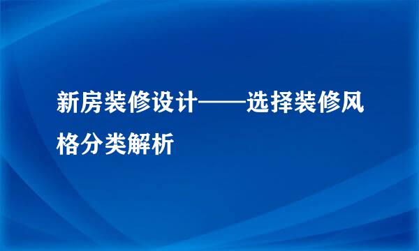 新房装修设计——选择装修风格分类解析