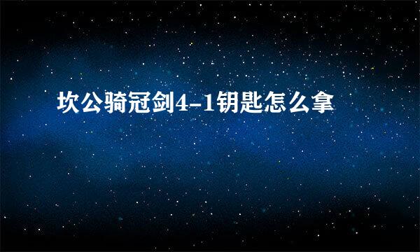 坎公骑冠剑4-1钥匙怎么拿