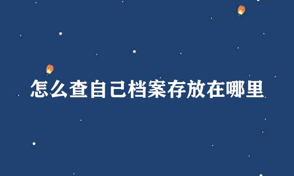怎么查自己档案存放在哪里