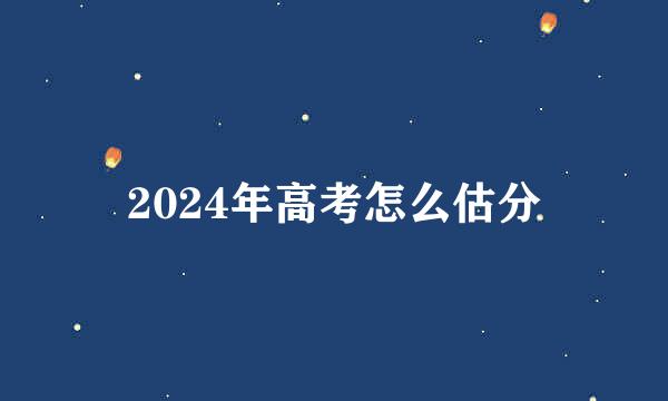 2024年高考怎么估分