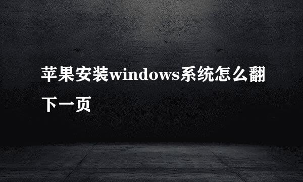 苹果安装windows系统怎么翻下一页