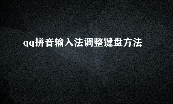 qq拼音输入法调整键盘方法