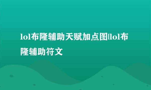 lol布隆辅助天赋加点图|lol布隆辅助符文