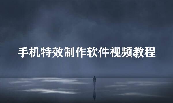 手机特效制作软件视频教程