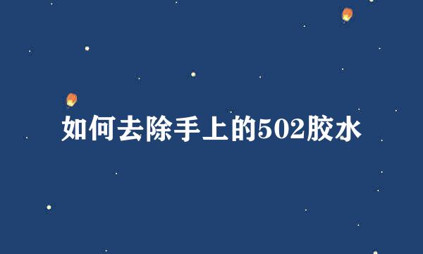 如何去除手上的502胶水