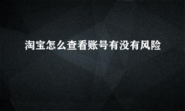 淘宝怎么查看账号有没有风险