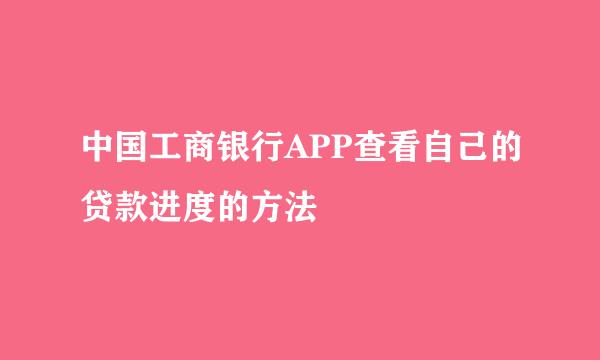 中国工商银行APP查看自己的贷款进度的方法