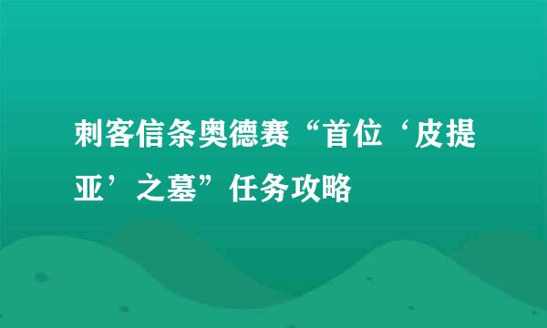 刺客信条奥德赛“首位‘皮提亚’之墓”任务攻略