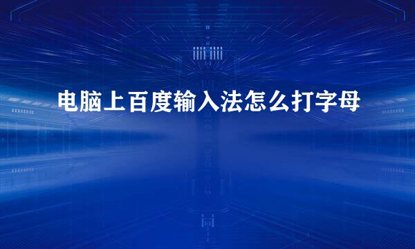 电脑上百度输入法怎么打字母