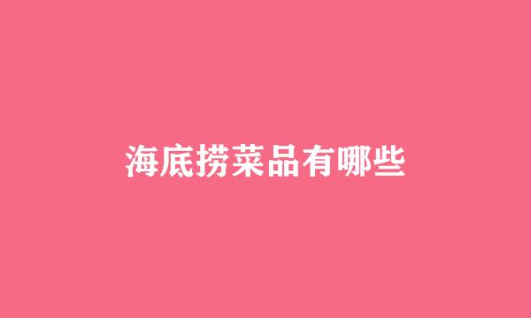 海底捞菜品有哪些