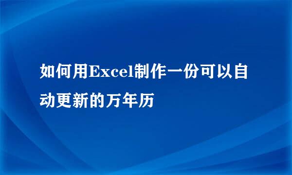 如何用Excel制作一份可以自动更新的万年历