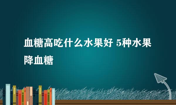 血糖高吃什么水果好 5种水果降血糖