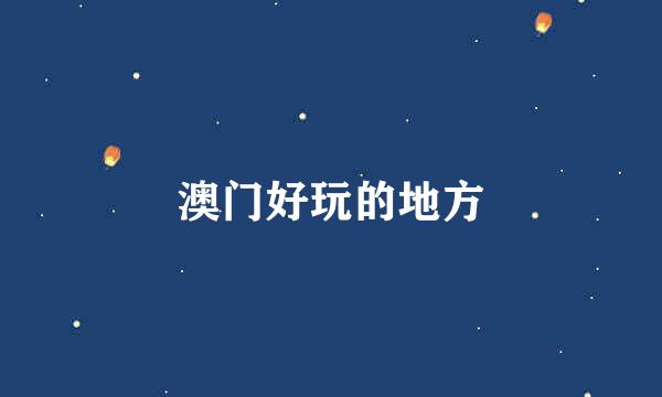 澳门好玩的地方