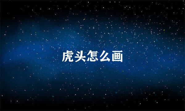 虎头怎么画