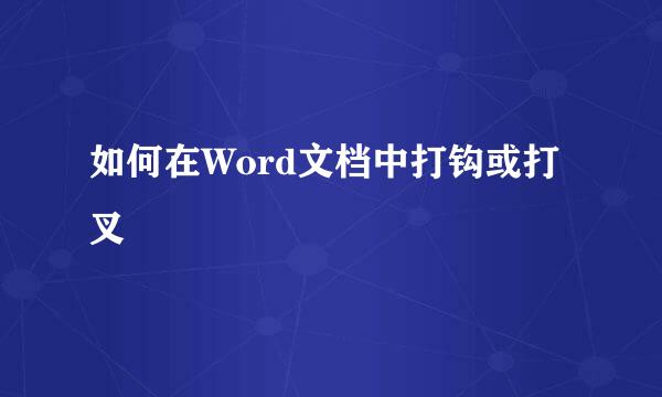 如何在Word文档中打钩或打叉