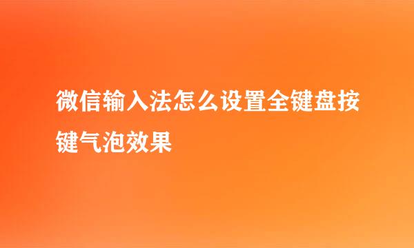 微信输入法怎么设置全键盘按键气泡效果
