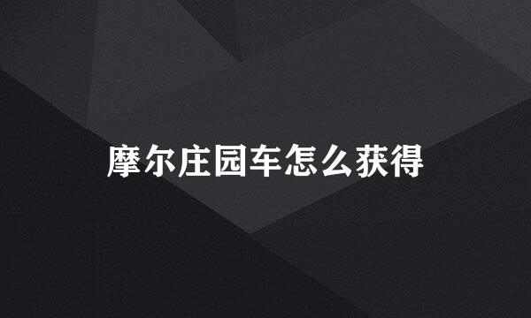 摩尔庄园车怎么获得
