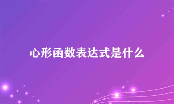 心形函数表达式是什么