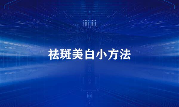 祛斑美白小方法