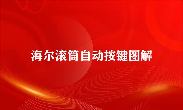 海尔滚筒自动按键图解