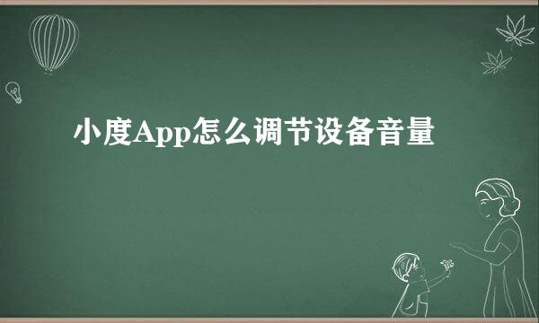 小度App怎么调节设备音量