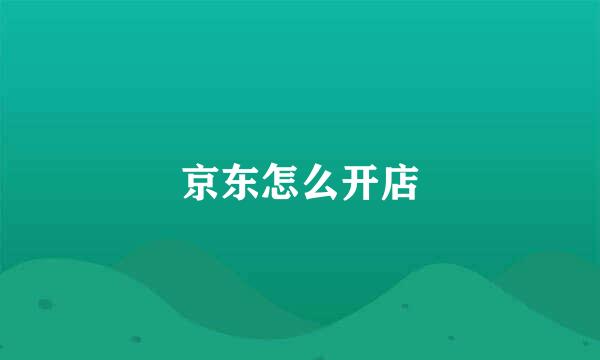 京东怎么开店