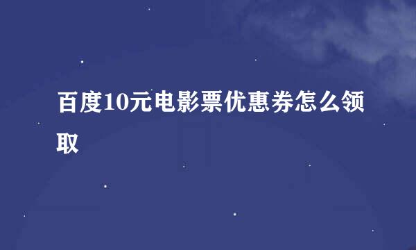 百度10元电影票优惠券怎么领取