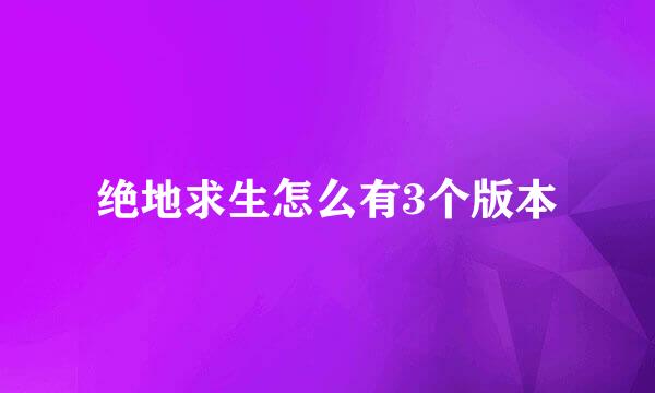 绝地求生怎么有3个版本