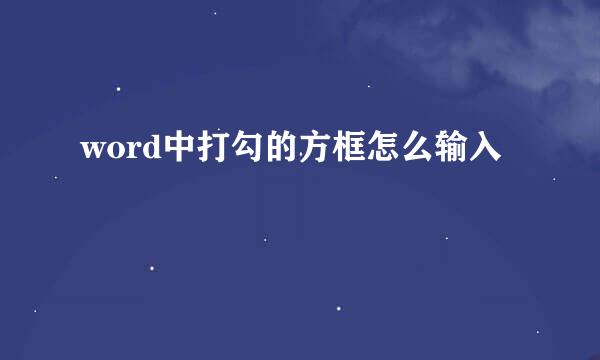 word中打勾的方框怎么输入