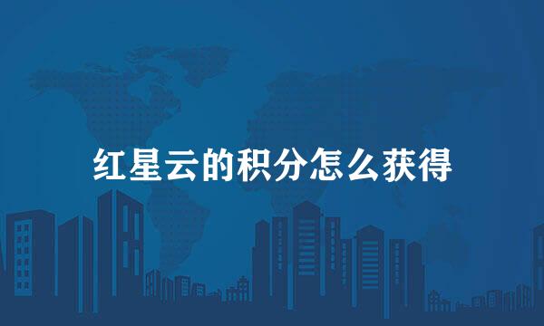 红星云的积分怎么获得