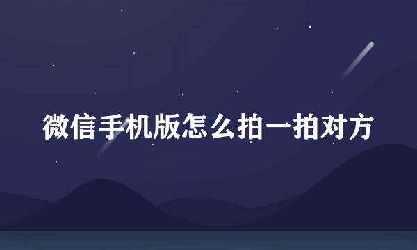 微信手机版怎么拍一拍对方