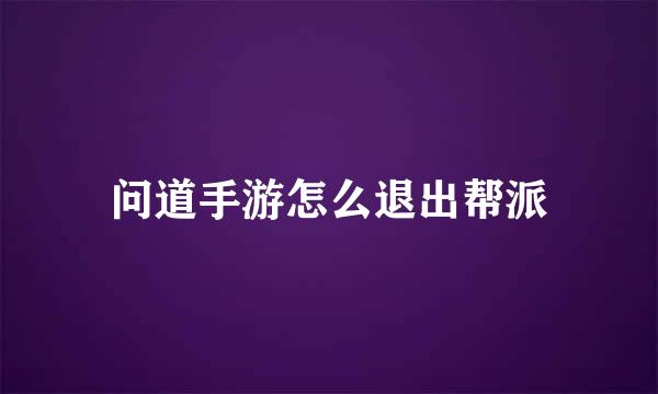 问道手游怎么退出帮派