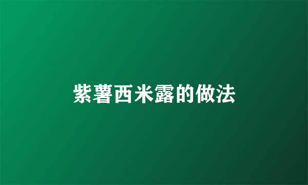 紫薯西米露的做法