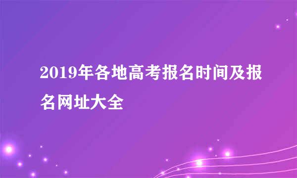2019年各地高考报名时间及报名网址大全