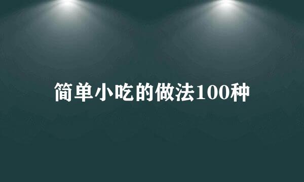 简单小吃的做法100种