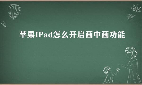 苹果IPad怎么开启画中画功能