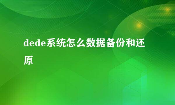 dede系统怎么数据备份和还原