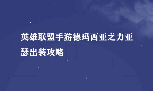 英雄联盟手游德玛西亚之力亚瑟出装攻略