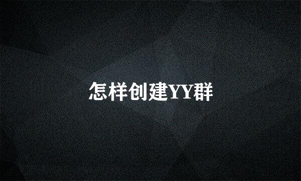 怎样创建YY群