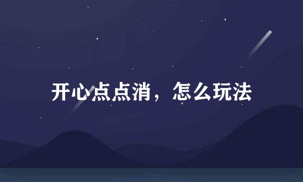 开心点点消，怎么玩法